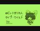 【8bitきりたん】タイプ：ワイルド