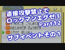 【VOICEROID実況】直接攻撃禁止でエグゼ3【Part12】【ロックマンエグゼ3】(みずと)