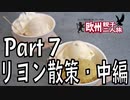 みっくり欧州親子二人旅　Part7　リヨン散策（中編）