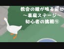 【のんびり実況】ガチョウ【PART30】