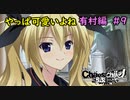 【実況】今度こそ真のリア充を手にするRPG　有村編 ９【カオスチャイルド らぶちゅっちゅ】