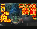 【MHW:IB】｜こいつの装備でこいつを狩る｜ルーティン動画｜【実況】part3