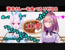 【切り抜き】リゼるるが激辛カレーを食べるッ【 リゼヘルエスタ 鈴原るる にじさんじ】