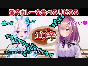 【切り抜き】リゼるるが激辛カレーを食べるッ【 リゼヘルエスタ 鈴原るる にじさんじ】