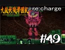 【実況】トレジャーハンターって響きがいいよね。九龍妖魔學園紀【part49】