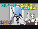 【実況】初心者から始めるブレイヴバーサス番外編　バエル視点③【EXVS2】