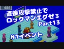 【VOICEROID実況】直接攻撃禁止でエグゼ3【Part13】【ロックマンエグゼ3】(みずと)