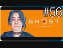 政子之譚 終幕 姉妹【ゴースト・オブ・ツシマ Ghost of Tsushima】実況風 #56
