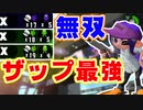 【対物なしでも最強】人速とメイン性能にぶっぱしたザップがえげつない。。【スプラトゥーン2】