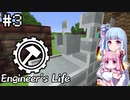【Minecraft】葵のEngineer's Life #3【VOICEROID実況】
