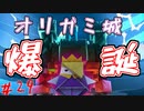 高床式オリガミ城　「ペーパーマリオオリガミキング」　＃29