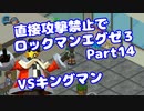 【VOICEROID実況】直接攻撃禁止でエグゼ3【Part14】【ロックマンエグゼ3】(みずと)