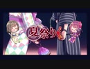 夏祭り　歌ってみた ／ ver.くまノおちゃかい【ちかげ×小茶野まっちゃ】