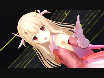 【Fate/MMD】プリズマイリヤ●B.B.F.