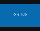 室井あきのりの真実～序章