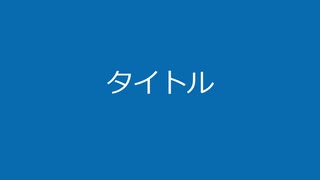 室井あきのりの真実～序章