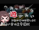 【東北姉妹】へたっぴでも遊びたい6【家庭版exvsmbon】