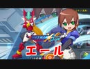 【ロックマンX DiVE】 キャラ紹介：エール 【VOICEROID実況】