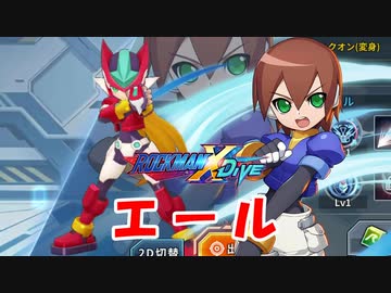 えりです♡♪(≧∇≦)/ありがとうございます♡♪＼(^o^)／★♪ ロックマンX DiVE】 キャラ紹介：エール 【VOICEROID実況】 - ニコニコ動画