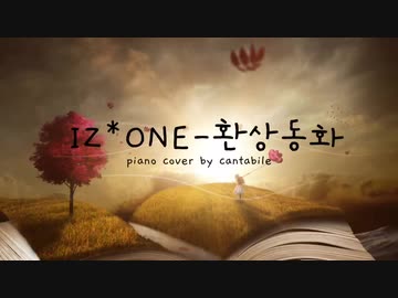 【ピアノ】IZ*ONE−ファンサンドンファを弾いてみた