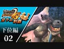 【MHP2G】狩猟笛のみで全クエスト制覇する　ババコンガ他　下位編　＃02【実況】