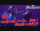 MARVEL好き集合！知らない人も見て！#８【Marvel's Avengers】