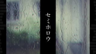 【闇音レンリ】セミホロウ【オリジナル】