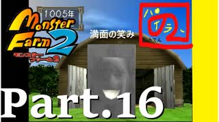 【モンスターファーム2】FIMBAの名人はIＭaの名人になれるのか？part.16【ゲーム実況】