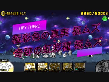 極彩色の真実 極ムズ 奇跡の虹彩種 極ムズ ニコニコ動画