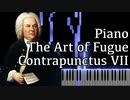 【J.S.バッハ】フーガの技法 - コントラプンクトゥスVII - Piano Ver.【Contrapunctus 7/The Art of Fugue/Kunst der Fuge/Bach】