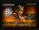 sc^ＳとＣのキャラだけ使って真・三國無双３を実況プレイ　２０