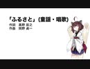 【AIきりたん】ふるさと（伴奏なし）
