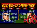 ＳＦＣ版「信長の野望-武将風雲録」レトロフリークで天下統一【弟ひとり実況】#68