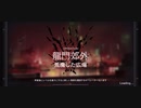【危機契約#0】龍門郊外  荒廃した広場  等級8 【アークナイツ / Arknights / 明日方舟】