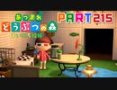【まいにち投稿】あつまれ どうぶつの森 Part215／35-2【あつ森】