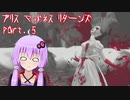 【アリスマッドネスリターンズ】アリスとゆかりと狂気の世界 part.5