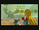 【ゼルダの伝説ブレスオブザワイルド】DLC「英傑たちの詩」炎のカースガノンと再戦【実況プレイ】part69