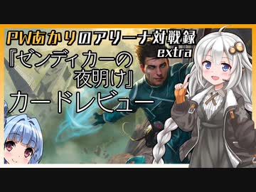 PWあかりのアリーナ対戦録ex『新セットのカードを紹介するやつです』【MTG】