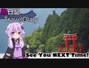 【鉄道旅実況】Travel Diary 箱根編② 平日の昼から、箱根旧街道・１号線きっぷで行く箱根の旅。「ゆか×ずん」