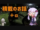 【VOICEROIDと車載？】積載してみたよ理由は......【RC390】