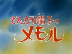 懐かしいアニメのOPED（とんがり帽子のメモル）