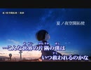 【ニコカラ】夏ノ夜空開拓使 / 夜紗 ｛ off vocal ｝