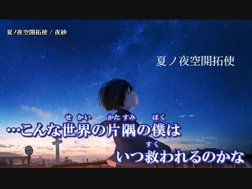 【ニコカラ】夏ノ夜空開拓使 / 夜紗 ｛ off vocal ｝