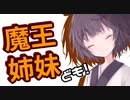 【Kenshi】魔王姉妹ども！ #004【Voiceroid実況】