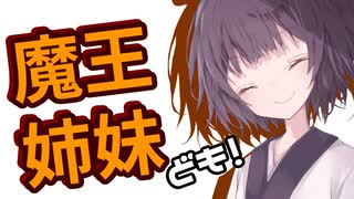 【Kenshi】魔王姉妹ども！ #004【Voiceroid実況】