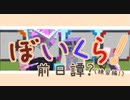 【Minecraft】ぼいくら！前日譚！