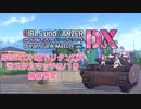 【ドリタンDX流行れ】新米が戦車道を往く『ガールズ＆パンツァー_ドリームタンクマッチDX』【Part4】