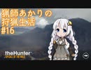 【紲星あかり】猟師あかりの狩猟生活【#16】