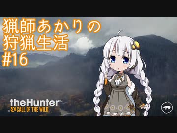 【紲星あかり】猟師あかりの狩猟生活【#16】