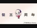 腰振リアンダー改GB.3rd anniversary
